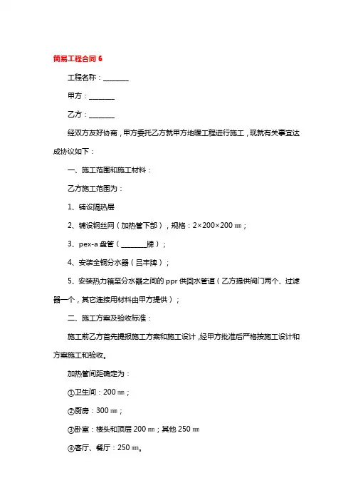 简易工程合同5篇