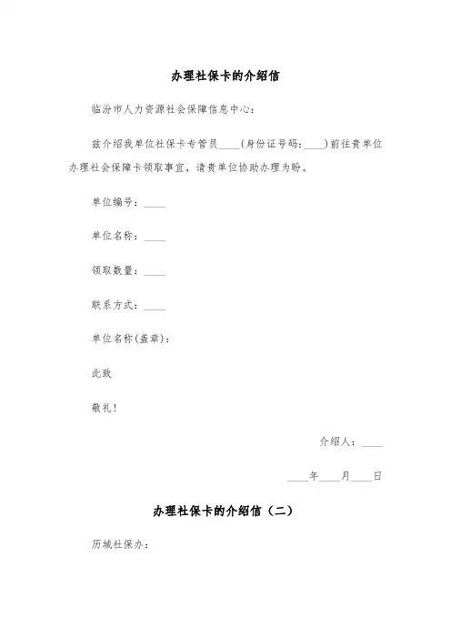 办理社保卡的介绍信（五篇）