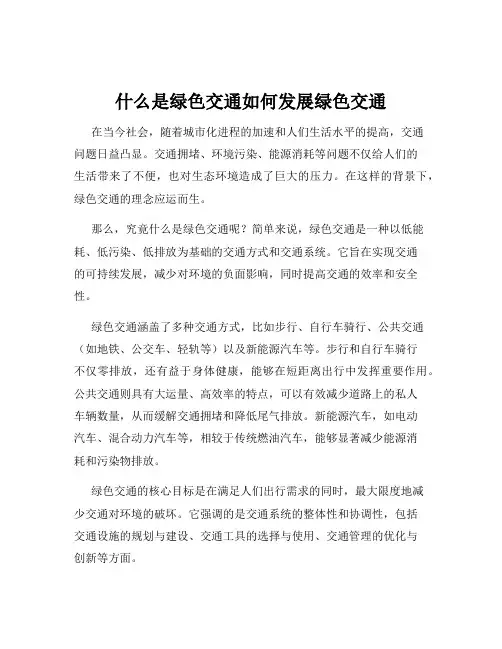 什么是绿色交通如何发展绿色交通