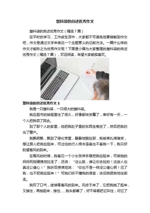 塑料袋的自述优秀作文