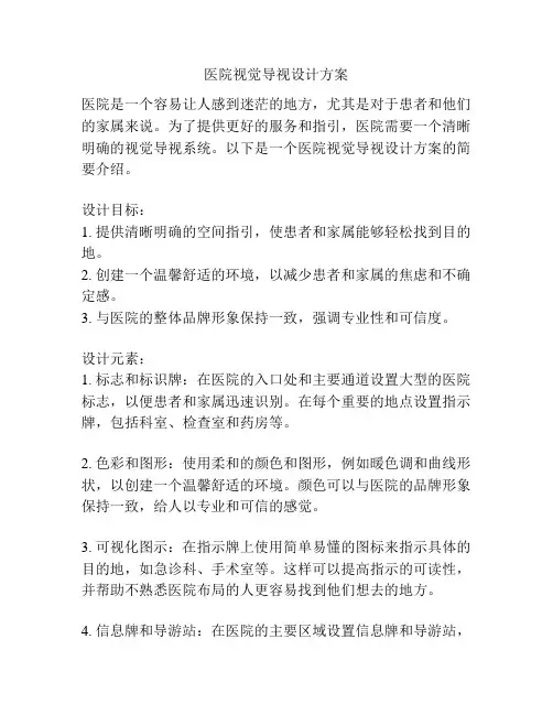 医院视觉导视设计方案