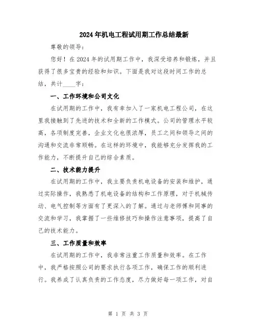 2024年机电工程试用期工作总结最新