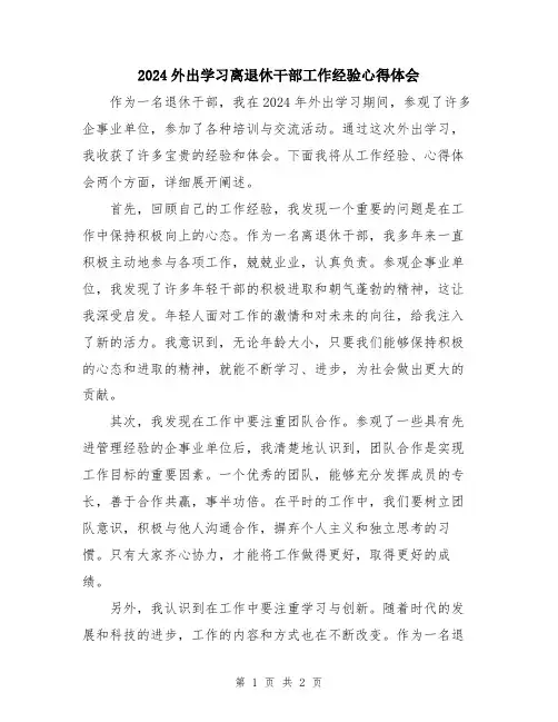 2024外出学习离退休干部工作经验心得体会