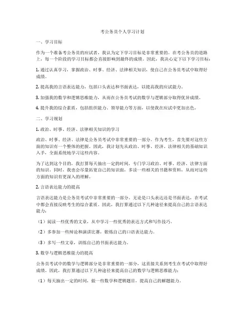 考公务员个人学习计划