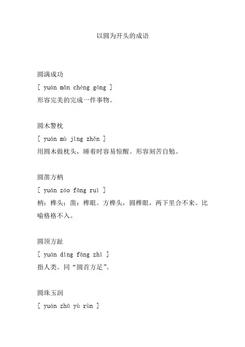 以圆为开头的成语
