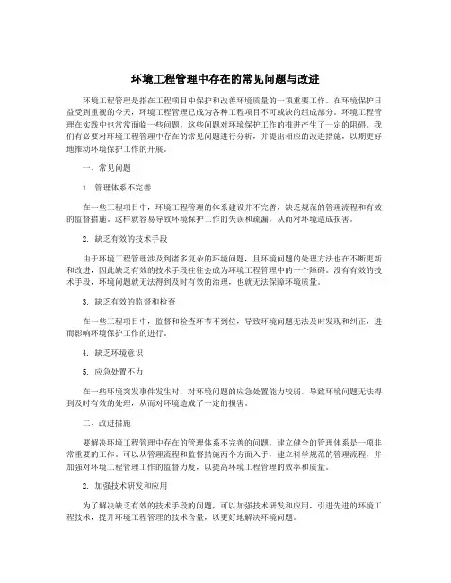 环境工程管理中存在的常见问题与改进