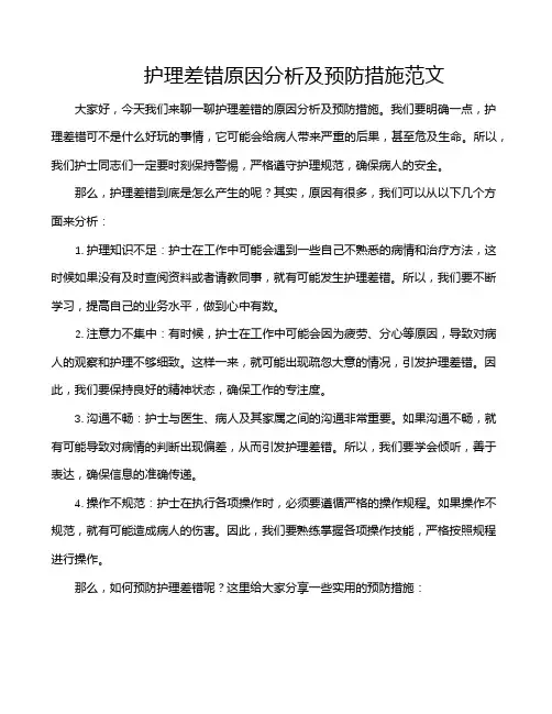 护理差错原因分析及预防措施范文