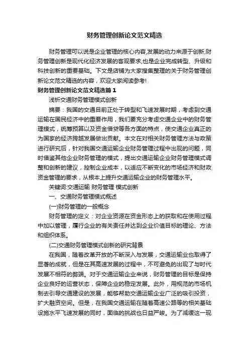 财务管理创新论文范文精选