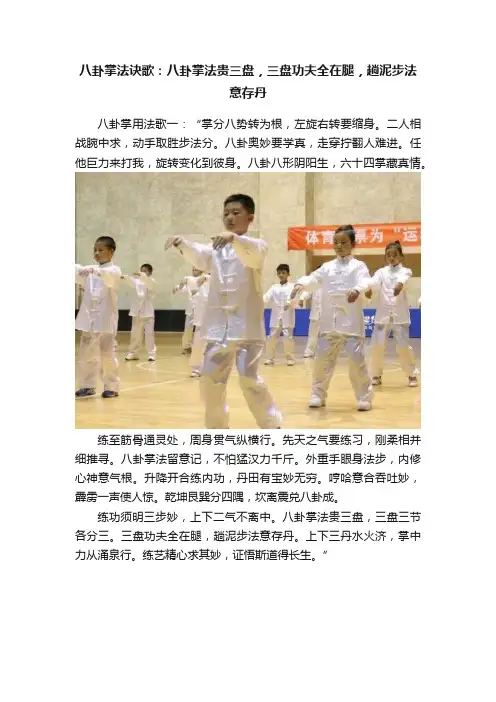 八卦掌法诀歌：八卦掌法贵三盘，三盘功夫全在腿，趟泥步法意存丹