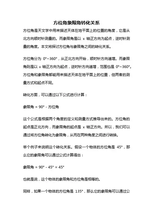方位角象限角转化关系