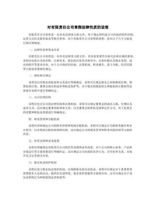 对有限责任公司章程法律性质的设想