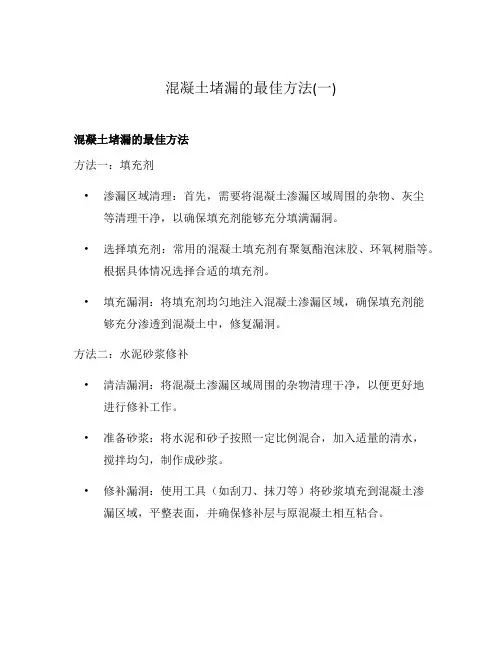 混凝土堵漏的最佳方法(一)