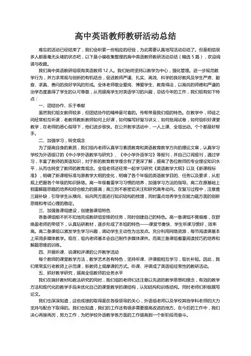 高中英语教师教研活动总结（精选5篇）