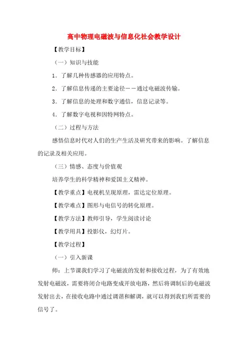 高中物理电磁波与信息化社会教学设计