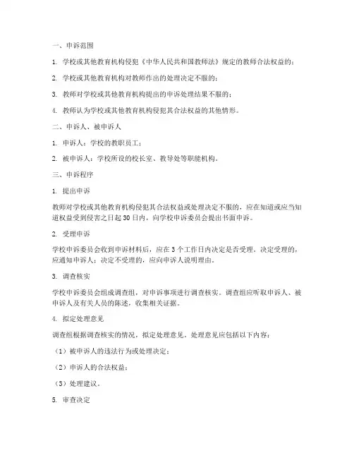 学校教师申诉制度流程