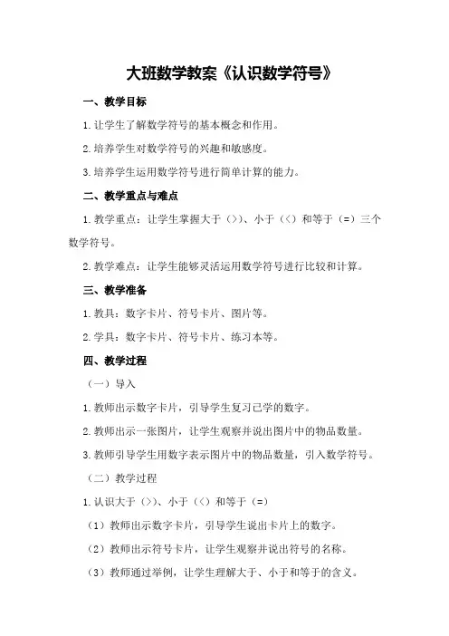 大班数学教案《认识数学符号》