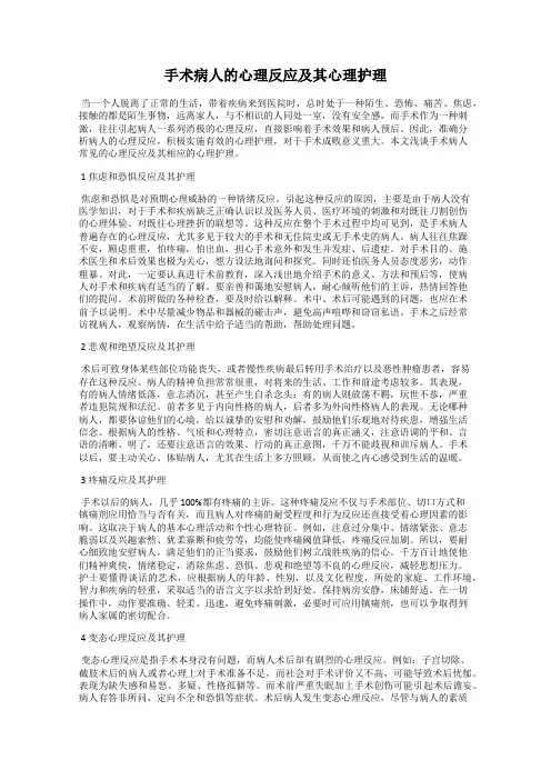 手术病人的心理反应及其心理护理