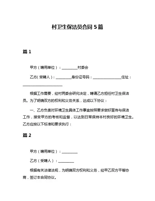 村卫生保洁员合同5篇