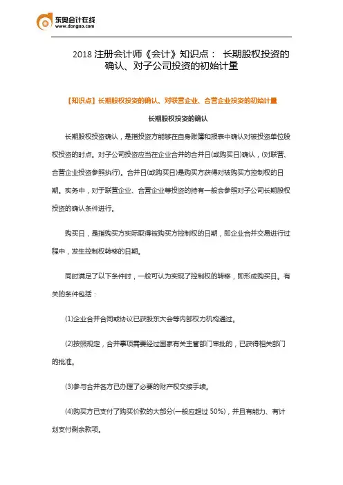 2018注册会计师《会计》知识点： 长期股权投资的确认、对子公司投资的初始计量