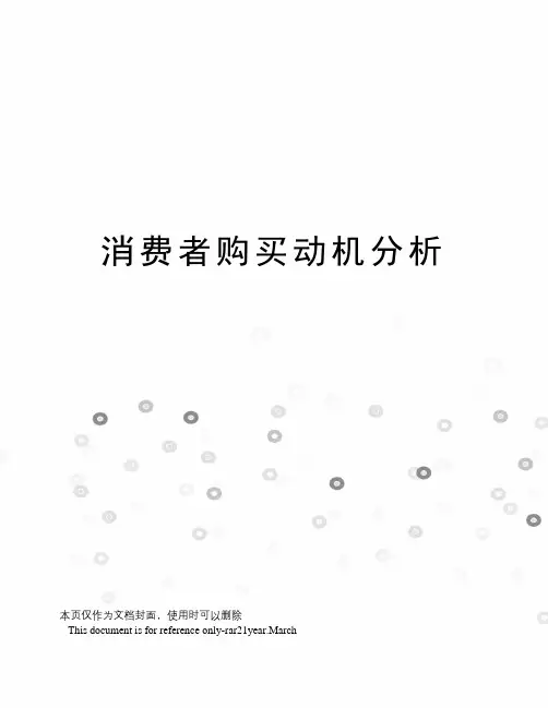 消费者购买动机分析