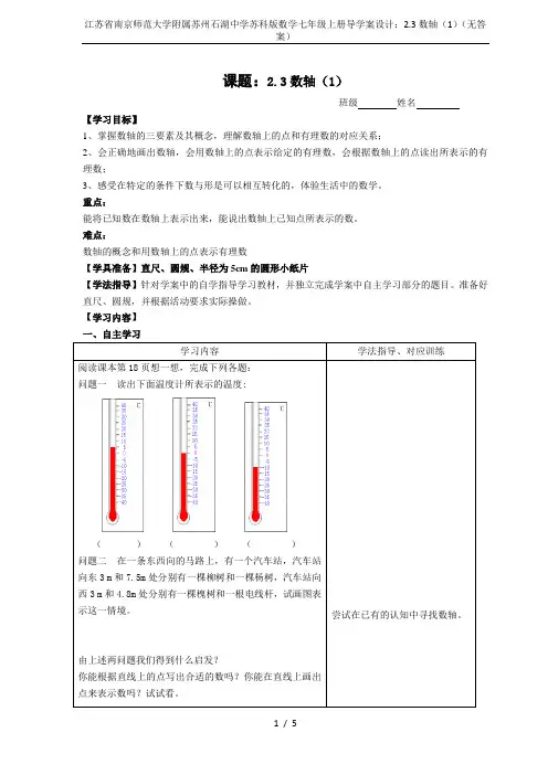 江苏省南京师范大学附属苏州石湖中学苏科版数学七年级上册导学案设计：2.3数轴(1)(无答案)