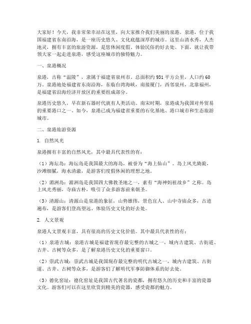 泉港旅游推介演讲稿范文