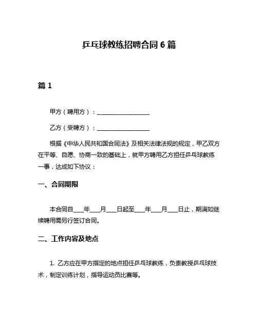 乒乓球教练招聘合同6篇
