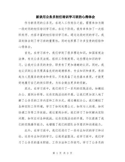 新录用公务员初任培训学习班的心得体会
