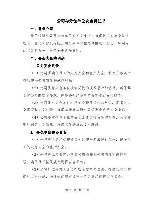 公司与分包单位安全责任书