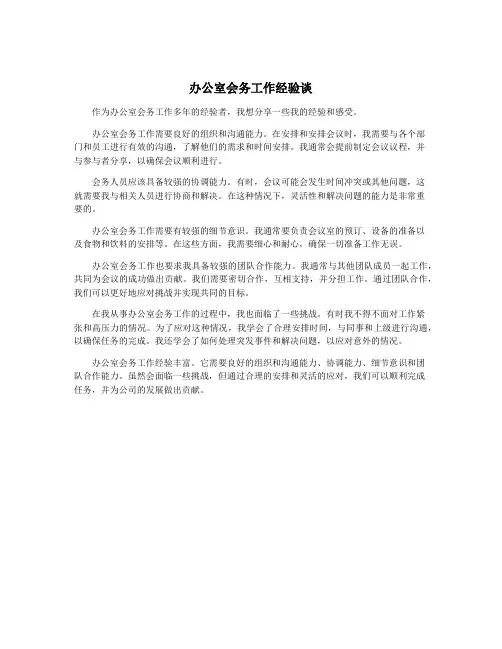 办公室会务工作经验谈