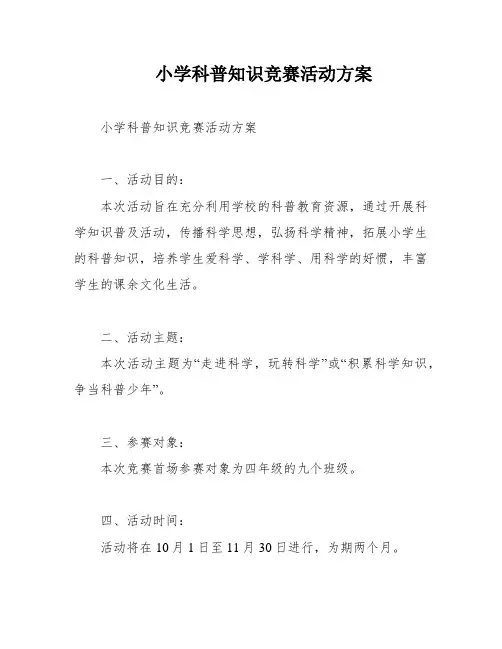 小学科普知识竞赛活动方案