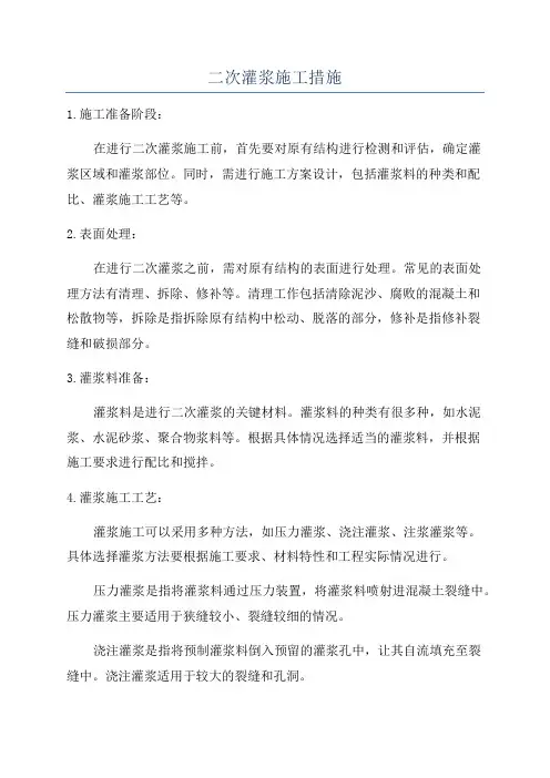 二次灌浆施工措施
