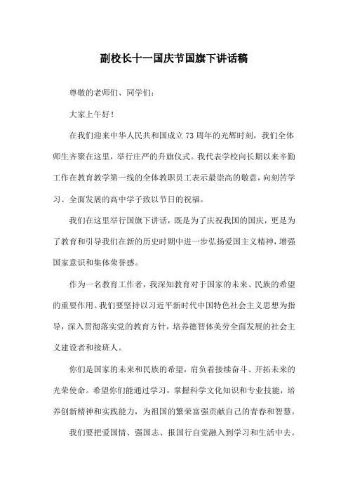副校长十一国庆节国旗下讲话稿