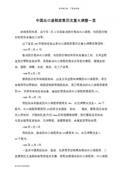 中国出口退税政策历次重大调整一览