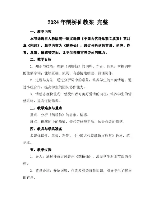 2024年鹊桥仙教案完整