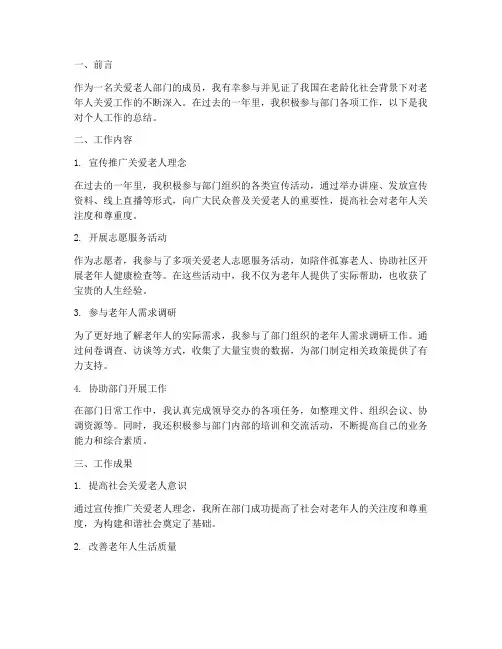 关爱老人部门个人工作总结