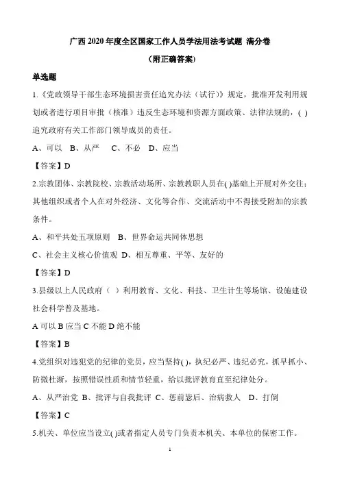 广西2020年度全区国家工作人员学法用法考试题 满分卷