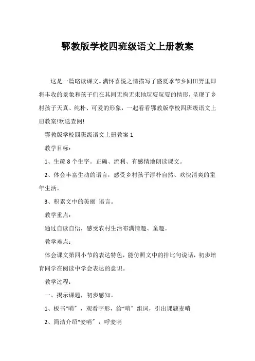 (语文教案)鄂教版小学四年级语文上册教案