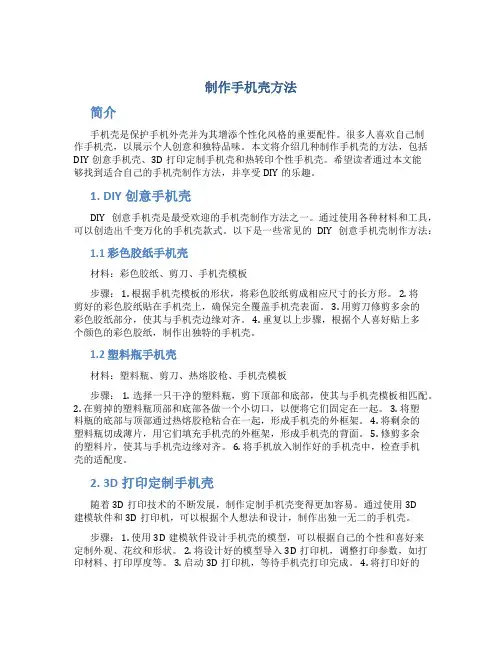 制作手机壳方法