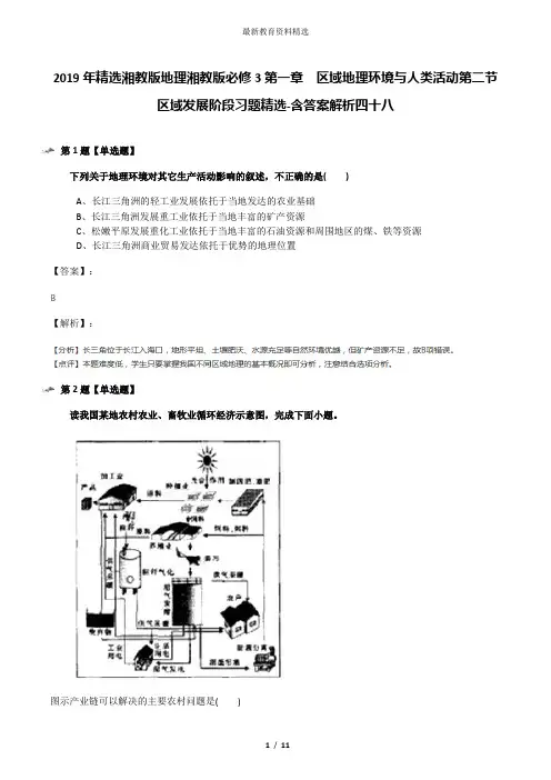2019年精选湘教版地理湘教版必修3第一章  区域地理环境与人类活动第二节  区域发展阶段习题精选-含答案解析