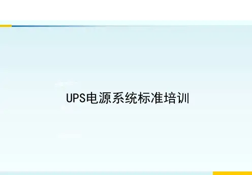 UPS电源标准培训