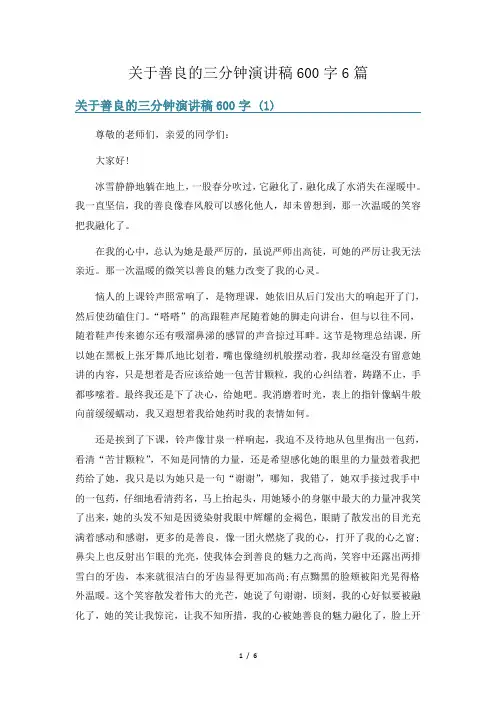 关于善良的三分钟演讲稿600字6篇