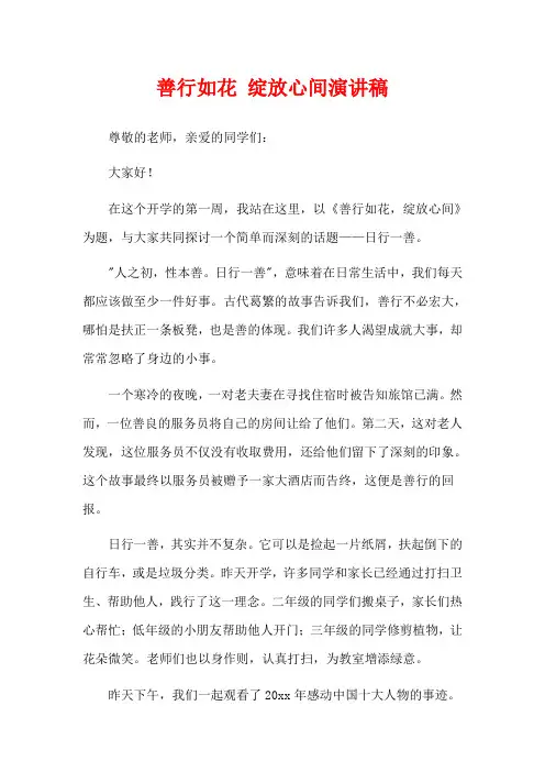 善行如花 绽放心间演讲稿