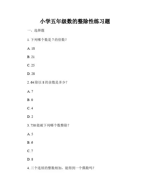 小学五年级数的整除性练习题