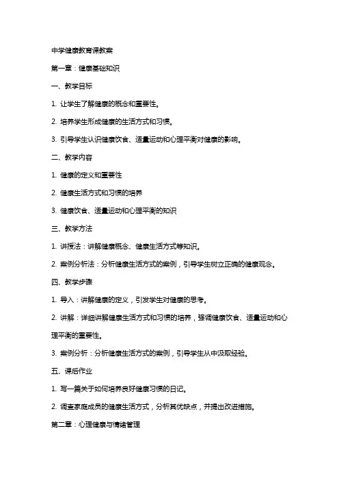 中学健康教育课教案