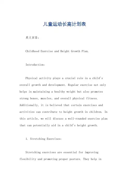 儿童运动长高计划表