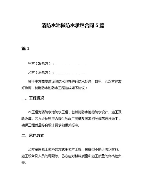 消防水池做防水承包合同5篇