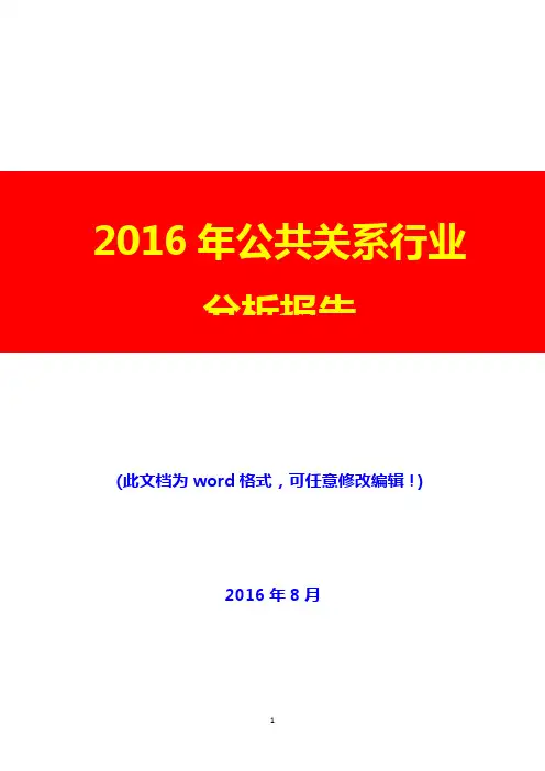 2016年公共关系行业分析报告(经典版)