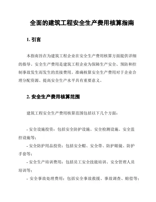 全面的建筑工程安全生产费用核算指南