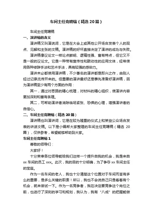 车间主任竞聘稿（精选20篇）